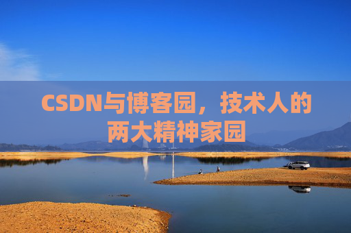 CSDN与博客园，技术人的两大精神家园