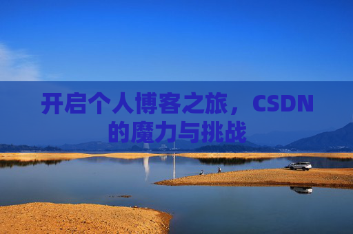 开启个人博客之旅，CSDN的魔力与挑战