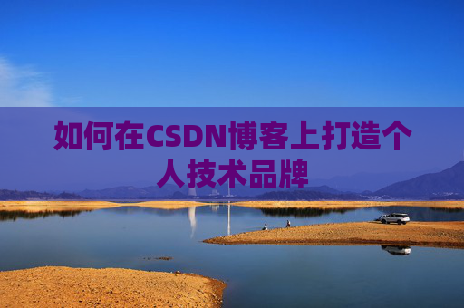 如何在CSDN博客上打造个人技术品牌