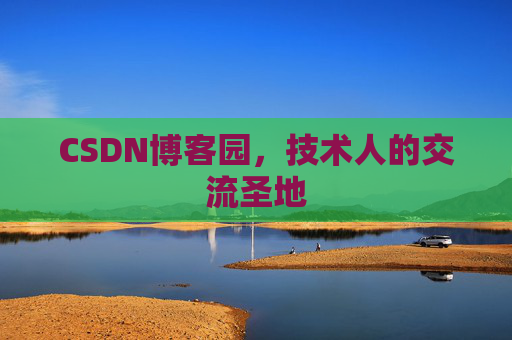 CSDN博客园，技术人的交流圣地