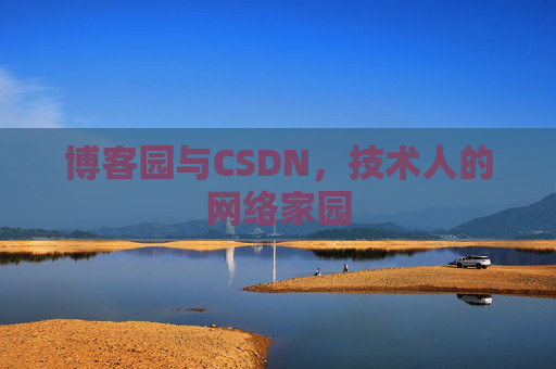 博客园与CSDN，技术人的网络家园